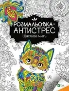 Розмальовка-антистрес.Щаслива мить