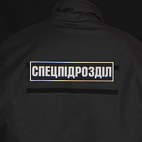 Нашивка Спецпідрозділ на спину 27.5 х 6.5 см липучка