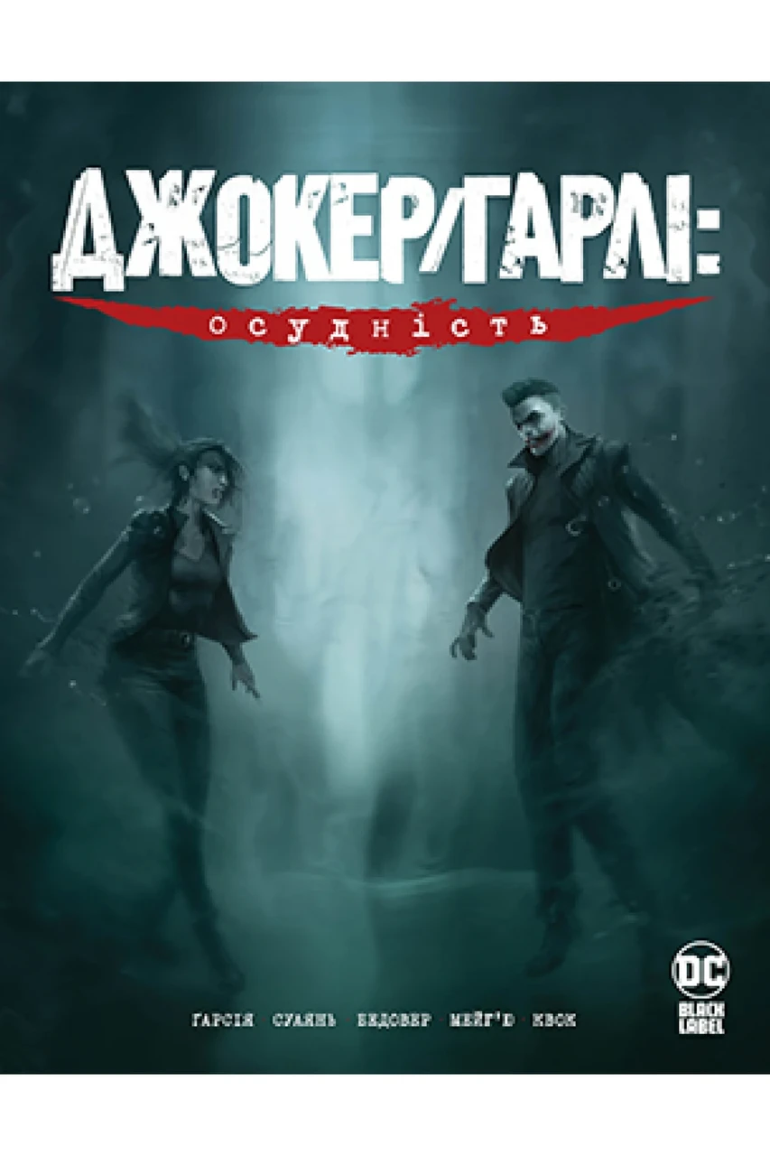 Комікс Джокер/Гарлі: Осудність