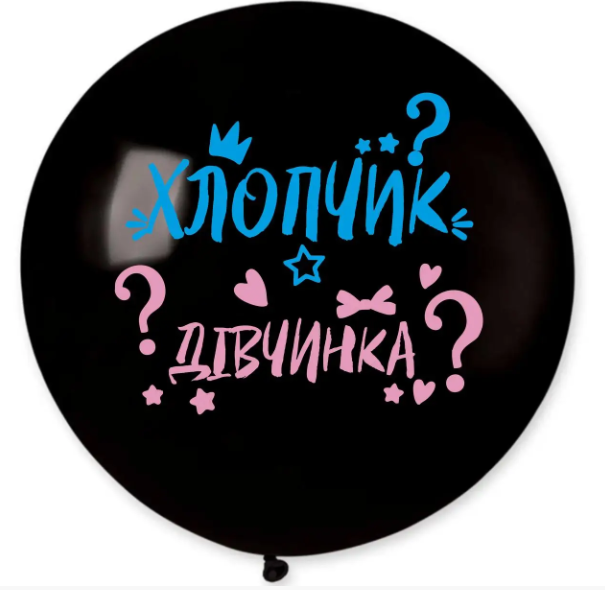 Куля 40" Гігант Чорна, з мал. "ХЛОПЧИК? чи ДІВЧИНКА?" гендерна, 1 стор.