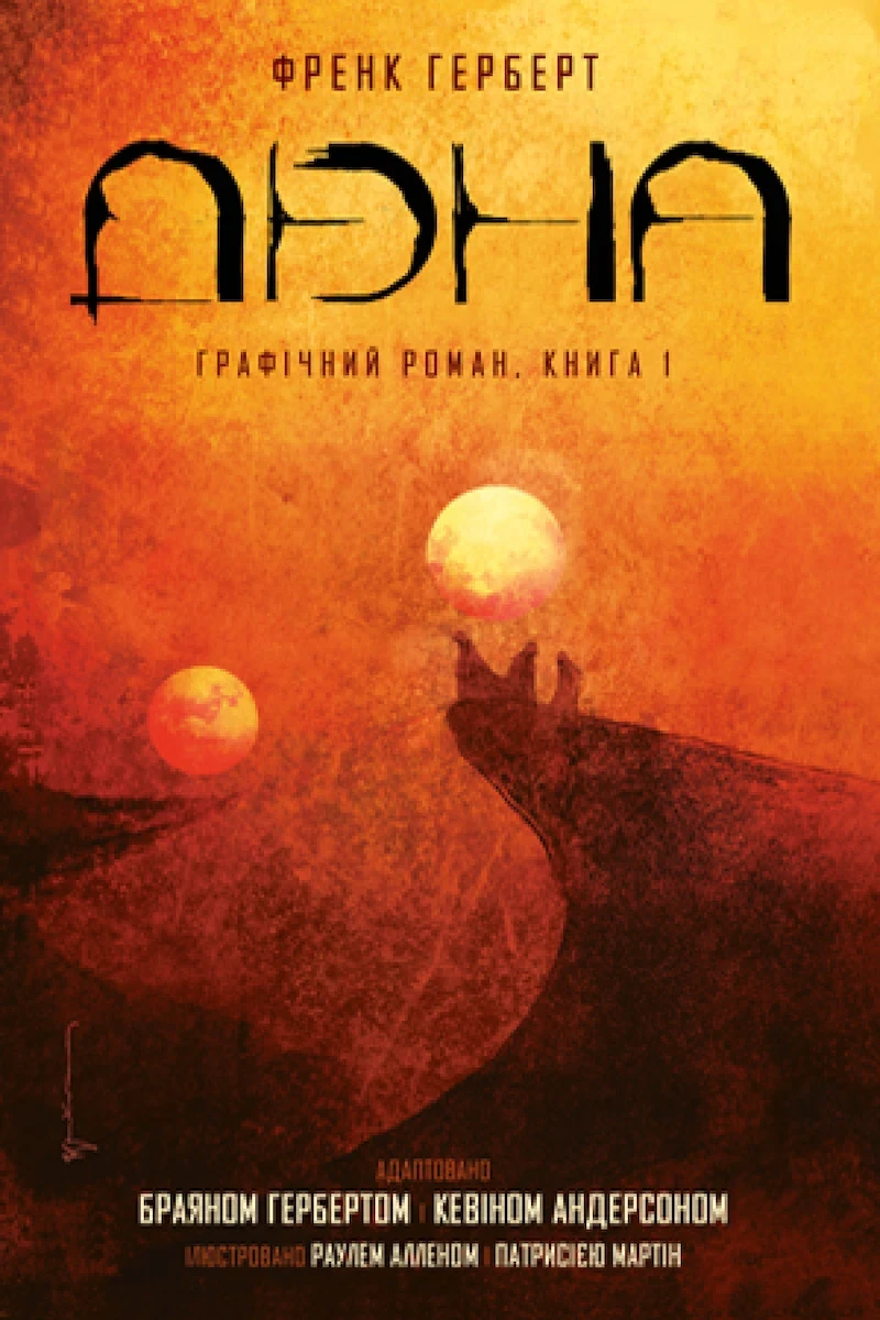 Комікс Дюна. Графічний роман. Книга 1