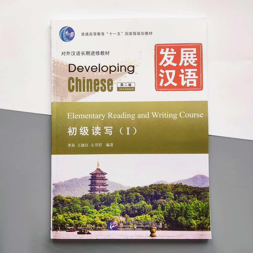 Developing Chinese Elementary Reading and Writing Course I Початковий рівень Ч/Б, фото 1