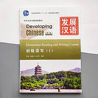 Developing Chinese Elementary Reading and Writing Course I Начальный уровень. Ч/Б