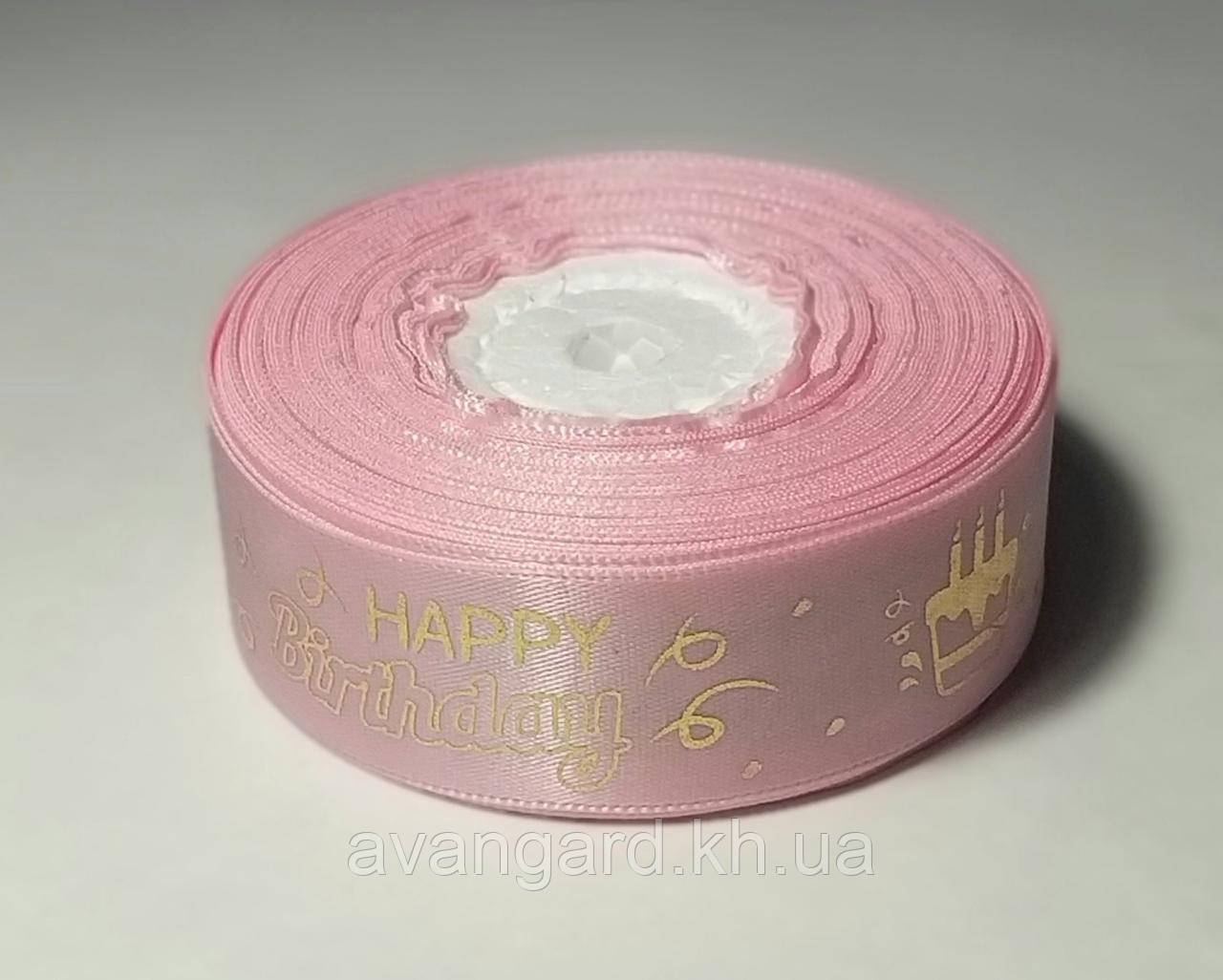Атласна стрічка Happy Birthday 2,5 см