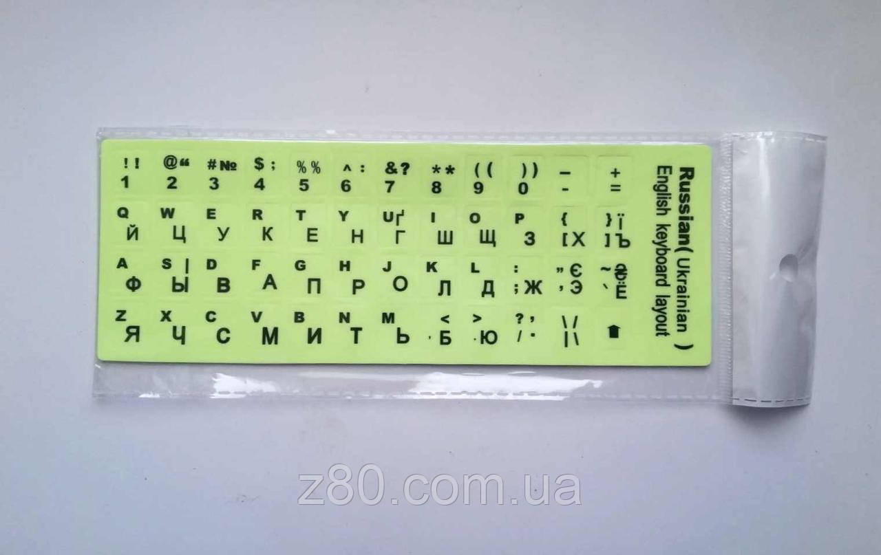 Флуоресцентні наклейки на клавіатуру ноутбука і персонального комп'ютера, UA/RU/EN