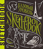 Скетчбук Базовый уровень (русский язык, обложка - умбра)