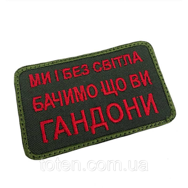 Армійський військовий шеврон  БЕЗ СВІТЛА БАЧИМО ЩО ВИ Г*НДОНИ 8*5