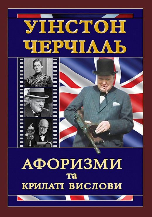 Уінстон Черчілль. Афоризми та крилаті вислови. Вінстон Черчилль
