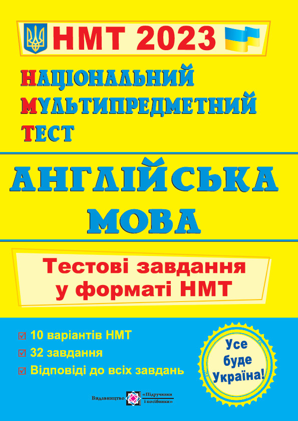 Національний Мультипредметний Тест. Англійська мова: Тестові завдання у форматі НМТ 2023