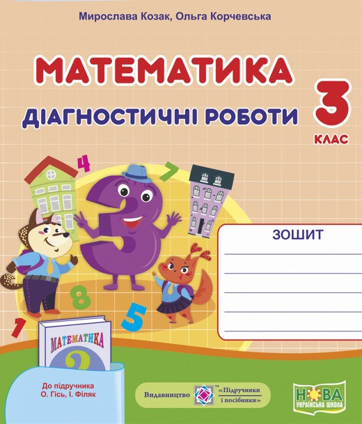 Математика 3 Кл Діагностичні Роботи (Гісь) — Купить Недорого на Bigl.ua ...