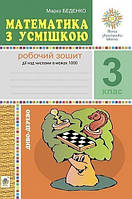 Математика з усмішкою 3 кл Робочий зошит (дії над числами в межах 1000) Диво-дерево