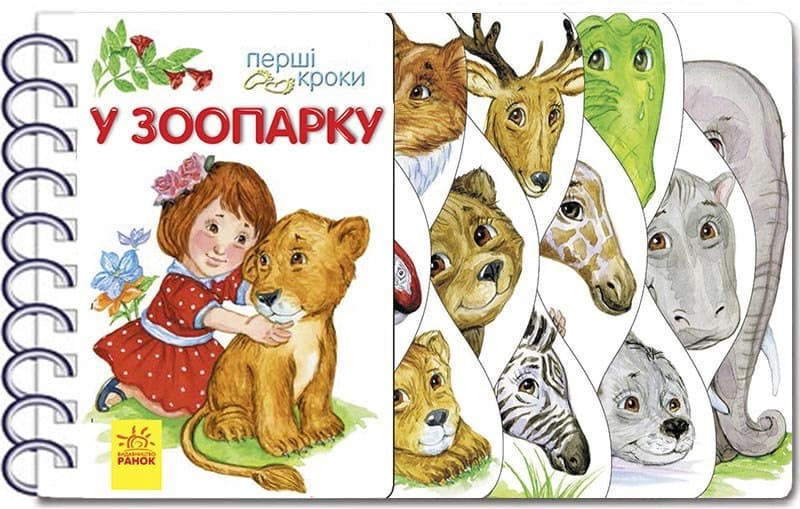 Книжка B6 "Перші кроки: У зоопарку"/Ранок/(10)(у)