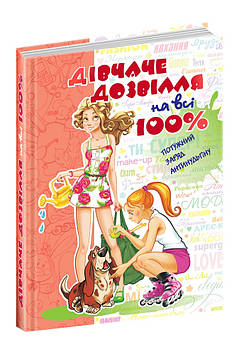 Книжка A5 "Дівчаче дозвілля на всі 100%" Н.Зотова (укр.) №1696/Школа/(8)