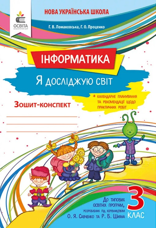 Інформатика 3 кл Робочий зошит (Універсальний)