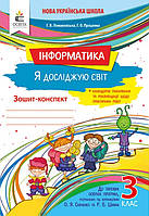 Інформатика 3 кл Робочий зошит (Універсальний)