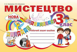 Мистецтво 3 кл Робочий зошит-альбом (Лємешева)
