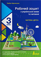 Укр мова та читання 3 кл Робочий зошит у 2-х ч Ч.2 (Іщенко)