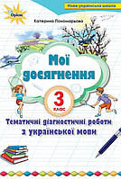 Українська мова та читання 3 кл Тематичні діагностичні роботи  Мої досягнення