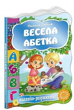 Книжка A5 "Малятко-розумнятко.Весела абетка" тв.обкл. (укр.)/Школа/(20)