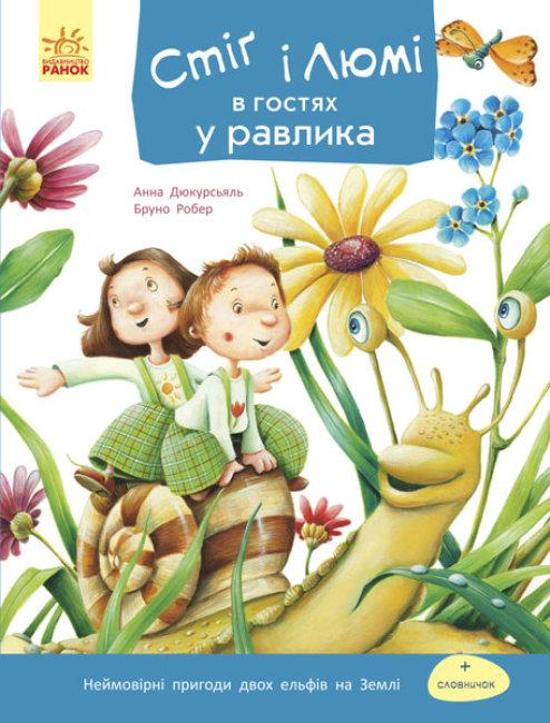 Книжка A5 "Стіг і Люмі в гостях у равлика"№1252(укр.) м'яка обкл./Ранок/(20) - фото 1 - id-p1724328438