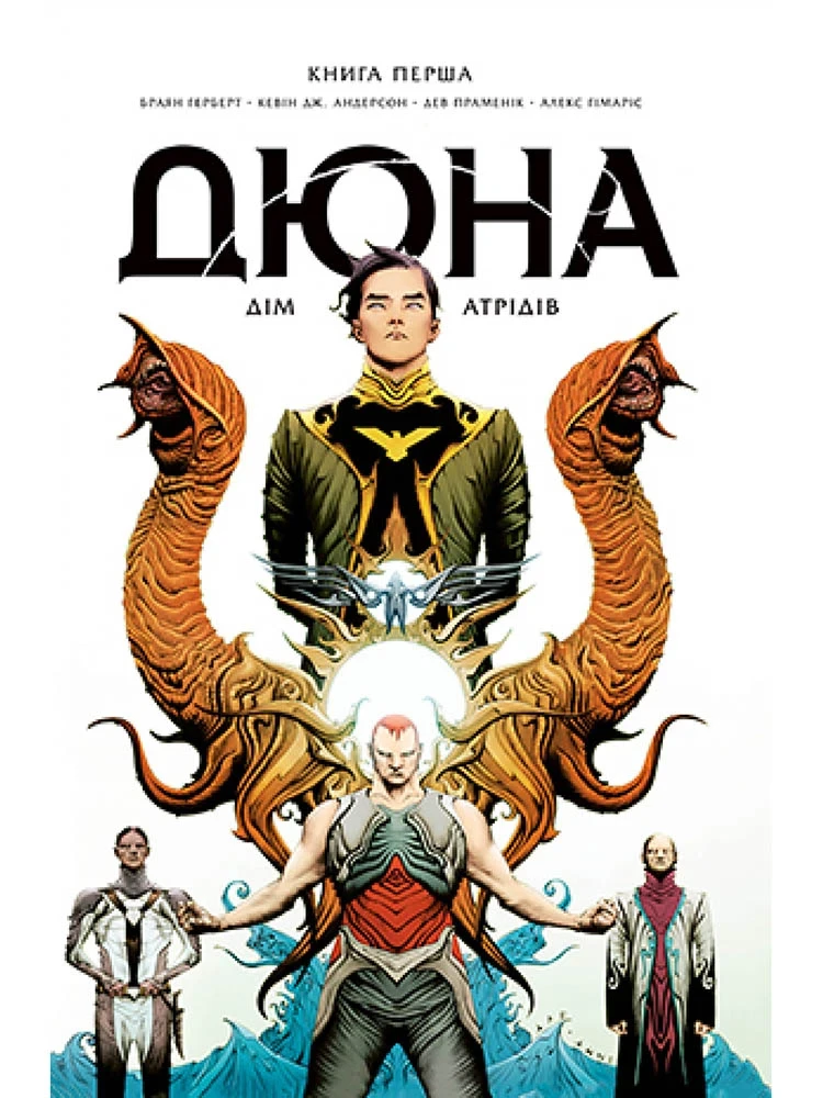 Комікс Дюна. Дім Атрідів. Книга 1