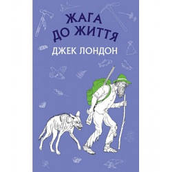 Жага до життя: збірка оповідань Джек Лондон