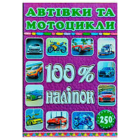 Книга с наклейками "100% наліпок. Автівки та мотоцикли"