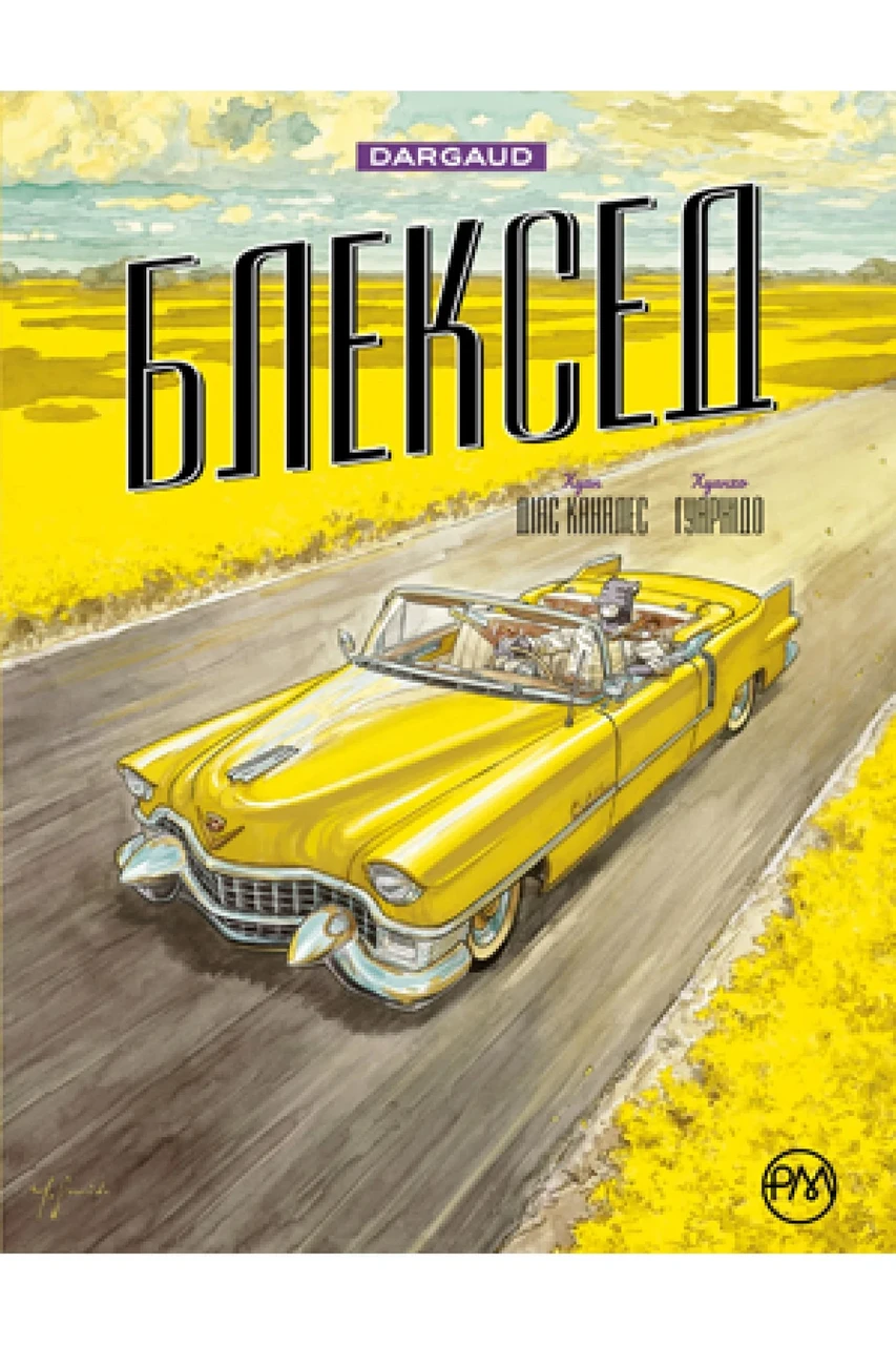 Комікс Блексед. Амарилло та інші історії