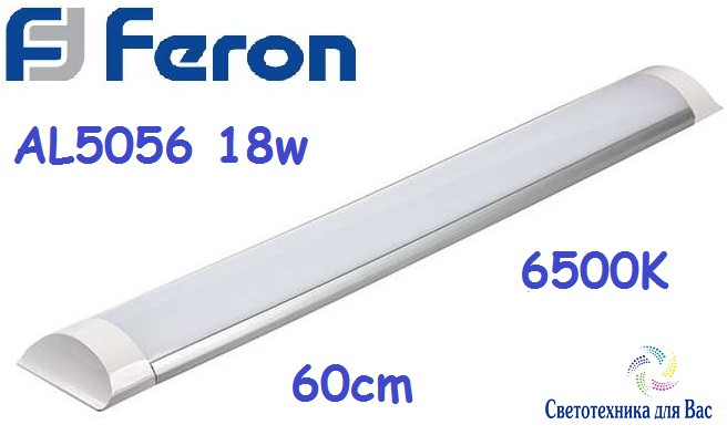 Світильник світлодіодной FERON AL5056 18W  1350LM 6500К  IP40 (альтернатива ЛПО 2* 18) 60см