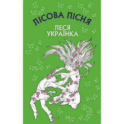 Лісова пісня. Драма-феєрія в 3-х діях" Леся Українка