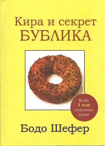 Кірса та секрет бубліка Бодо Шефер, фото 2