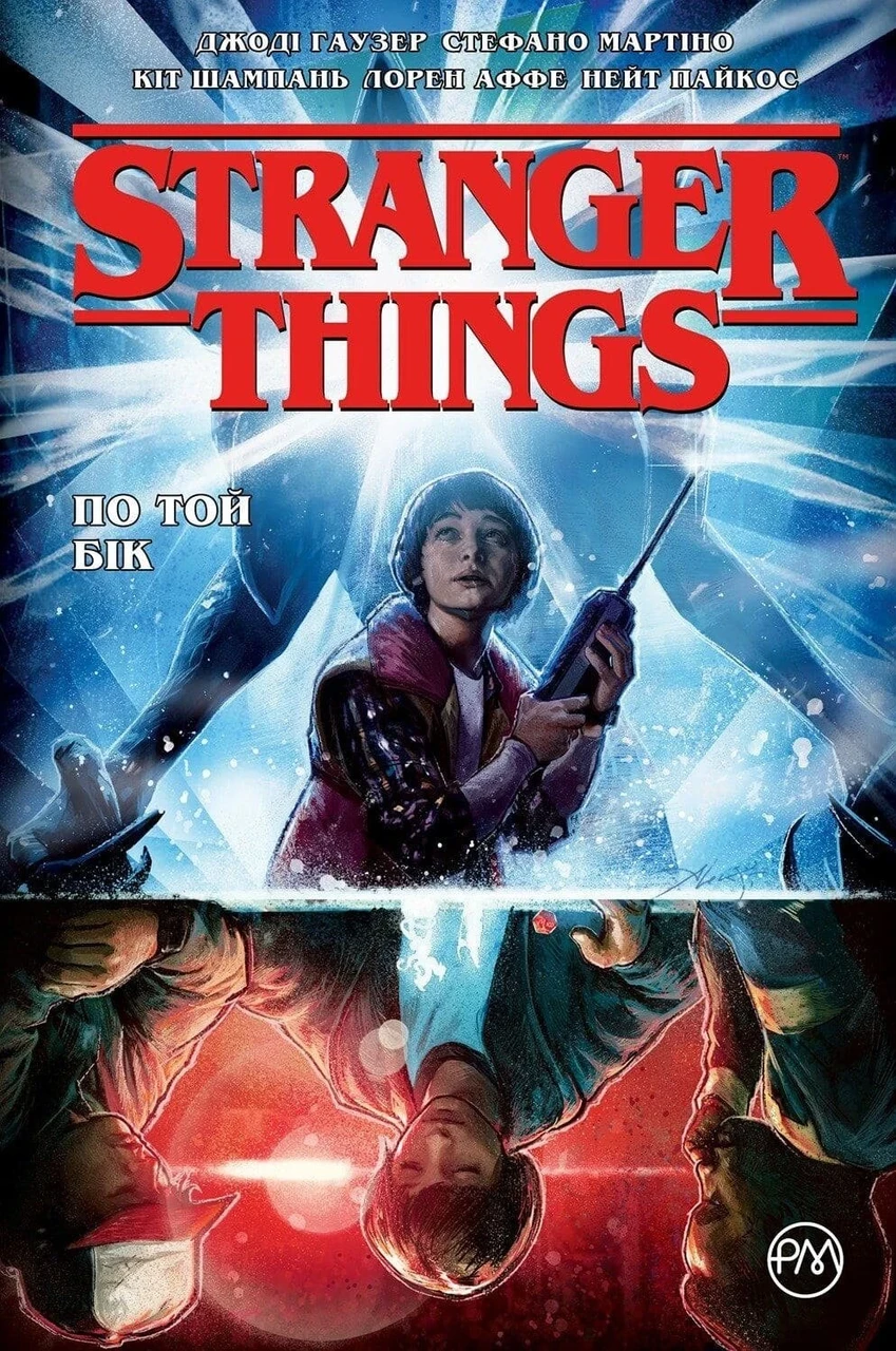 Комікс Stranger Things. По той бік. Книга 1