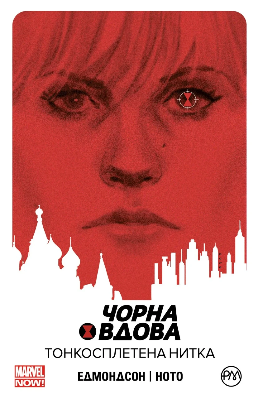 Комікс Чорна Вдова. Тонкосплетена нитка. Книга 1
