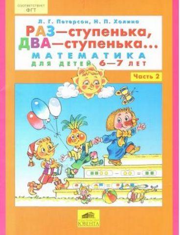 Раз - ступенька, два - ступенька Математика для детей 6-7 лет Часть 2 ...