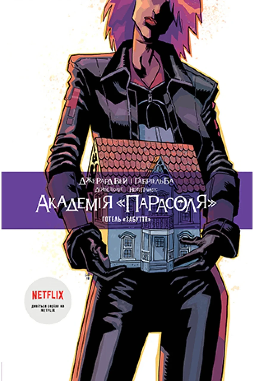 Комікс Академія «Парасоля». Книга. 3. Готель «Забуття»