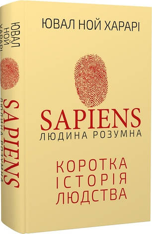 Ювал Харарі - Sapiens: Людина розумна. Коротка історія людства (укр), фото 1