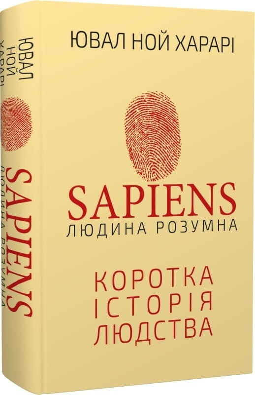 Ювал Харарі - Sapiens: Людина розумна. Коротка історія людства (укр)