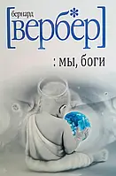 Мы, боги. Вербер Бернард