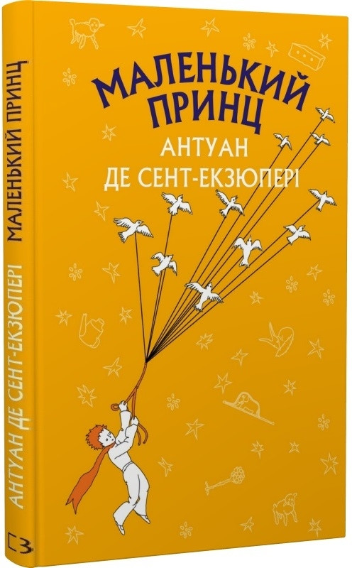 Антуан де Сент-Екзюпері - Маленький принц (укр)