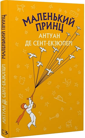 Антуан де Сент-Екзюпері - Маленький принц (укр), фото 1