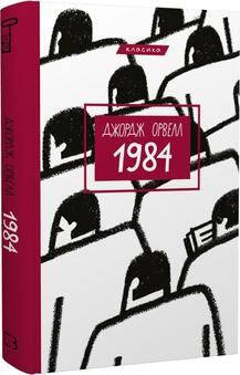 Джордж Орвелл - 1984 (укр), фото 1