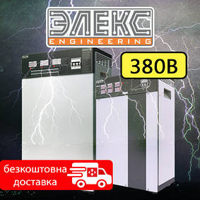 Трьохфазні стабілизатори напруги Елєкс (Україна)