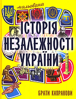 Книга "Мальована історія Незалежності України" (978-966-1515-94-8) автор Брати Капранови