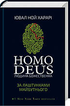 Ювал Харарі - Homo Deus: за лаштунками майбутнього (укр)