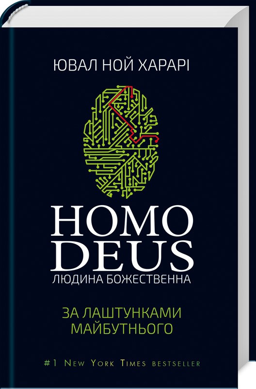 Ювал Харарі - Homo Deus: за лаштунками майбутнього (укр)