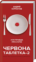 Андрій Курпатов - Червона таблетка-2. Уся правда про успіх (укр)