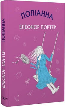 Портер - Поліанна (укр), фото 1