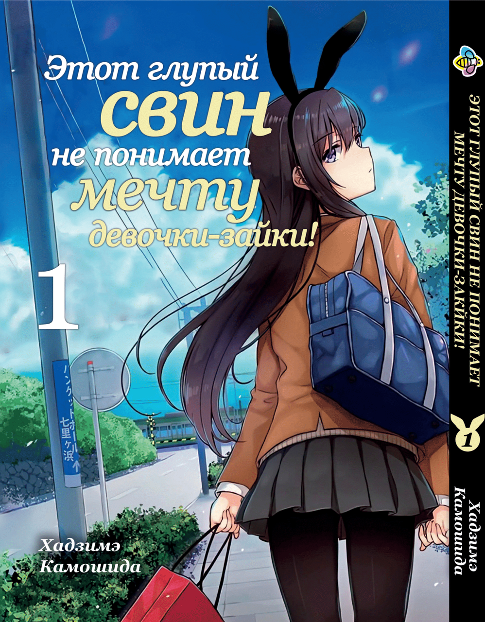 Манга Bee's Print Цей дурний свин не розуміє мрію дівчинки-зайчика! Том 01 ВР BG 01