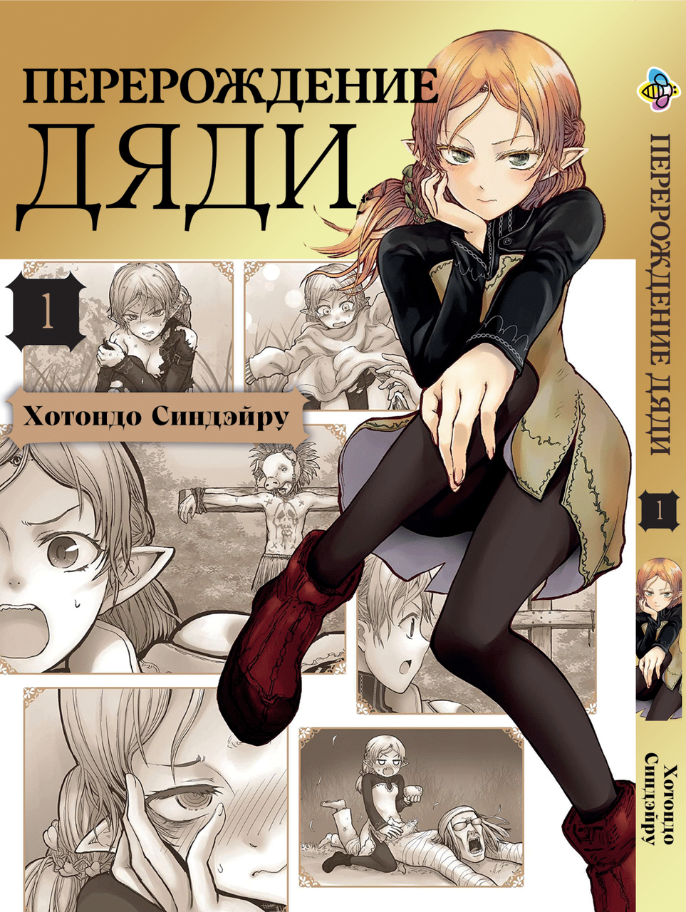 Манга Bee's Print Переродження Дядька Том 01 BP IO 01