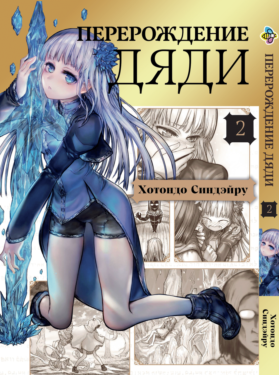 Манга Bee's Print Переродження Дядька Isekai Ojisan Том 02 BP IO 02